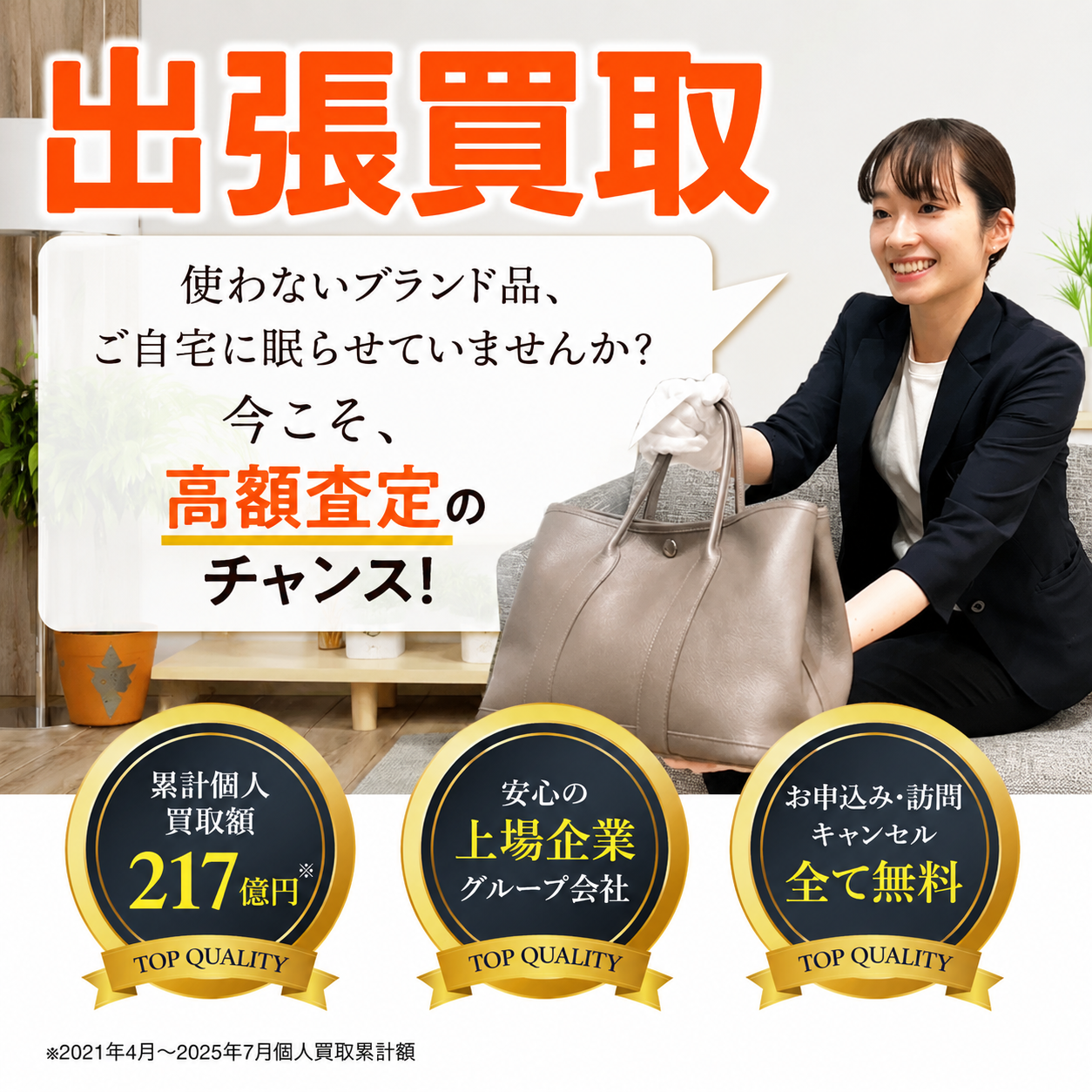ブランドオフ「出張買取」